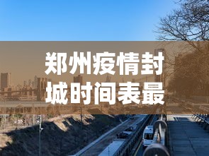 郑州疫情封城时间表最新›郑州疫情封城情况