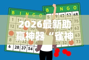 2026最新助赢神器“雀神广东麻将怎么打才能赢”附透视挂详细教程