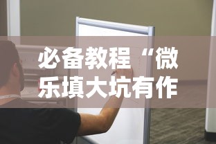 必备教程“微乐填大坑有作弊软件吗”真的有挂