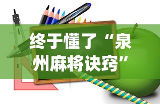 终于懂了“泉州麻将诀窍”开挂(透视)辅助教程