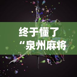 终于懂了“泉州麻将诀窍”开挂(透视)辅助教程