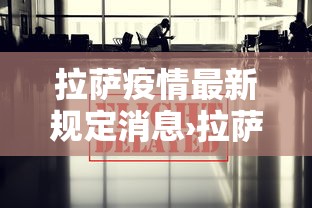 拉萨疫情最新规定消息›拉萨疫情最新防控通知
