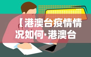 【港澳台疫情情况如何·港澳台新冠疫情最新消息】