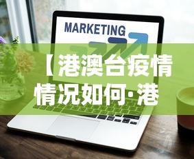 【港澳台疫情情况如何·港澳台新冠疫情最新消息】