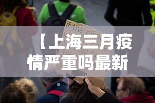 【上海三月疫情严重吗最新·上海3月9日疫情】