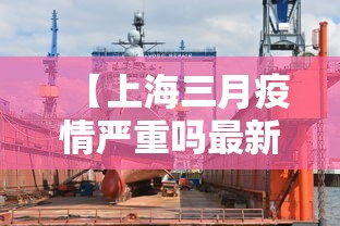 【上海三月疫情严重吗最新·上海3月9日疫情】