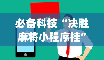 必备科技“决胜麻将小程序挂”(太坑了果然有挂)