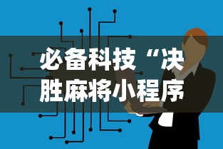 必备科技“决胜麻将小程序挂”(太坑了果然有挂)
