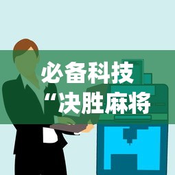 必备科技“决胜麻将小程序挂	”(太坑了果然有挂)