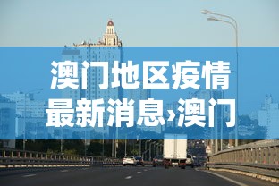澳门地区疫情最新消息›澳门疫情最新进展