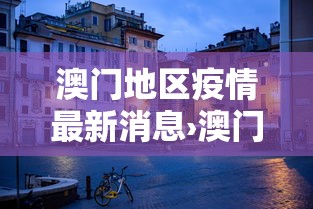 澳门地区疫情最新消息›澳门疫情最新进展