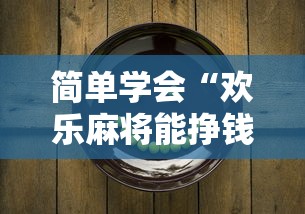 简单学会“欢乐麻将能挣钱吗最新辅助详细教程