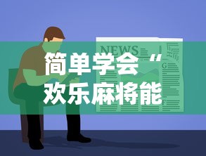 简单学会“欢乐麻将能挣钱吗最新辅助详细教程