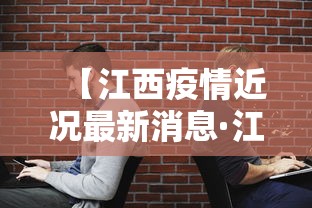 【江西疫情近况最新消息·江西疫情最新进展情况】