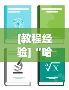 [教程经验]“哈灵麻将怎么样才能赢最新版更新内容	”通用版下载教程！