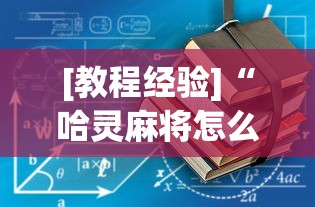 [教程经验]“哈灵麻将怎么样才能赢最新版更新内容”通用版下载教程！