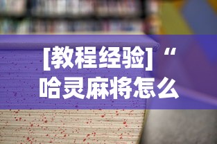 [教程经验]“哈灵麻将怎么样才能赢最新版更新内容”通用版下载教程！
