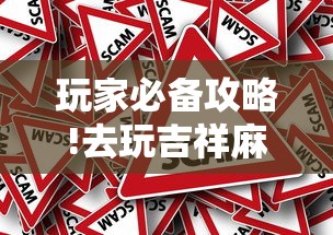 玩家必备攻略!去玩吉祥麻将有没有挂”详细外挂辅助详细教程