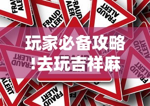 玩家必备攻略!去玩吉祥麻将有没有挂	”详细外挂辅助详细教程