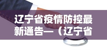 辽宁省疫情防控最新通告—（辽宁省最新疫情防控命令）