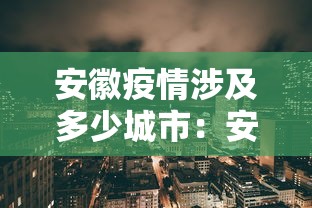 安徽疫情涉及多少城市：安徽疫情有哪些地方