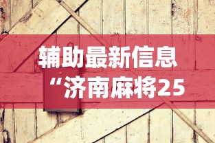 辅助最新信息“济南麻将258胡牌技巧”(其实是有挂)