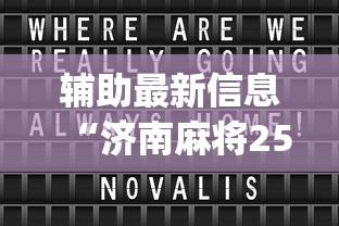 辅助最新信息“济南麻将258胡牌技巧	”(其实是有挂)