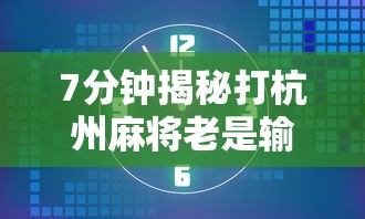 7分钟揭秘打杭州麻将老是输怎么回事”详细外挂辅助详细教程