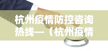 杭州疫情防控咨询热线—（杭州疫情防控咨询热线电话）