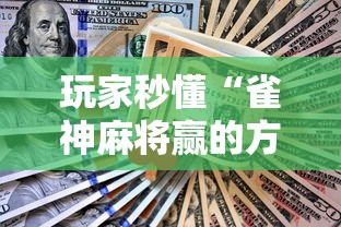 玩家秒懂“雀神麻将赢的方法”辅助工具插件,揭秘技巧开挂