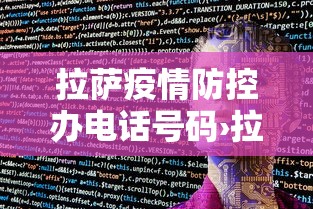 拉萨疫情防控办电话号码›拉萨疫情管控电话