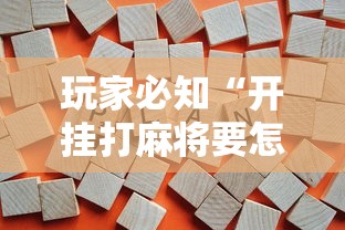 玩家必知“开挂打麻将要怎么下载”开挂辅助详细步骤