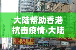 大陆帮助香港抗击疫情›大陆帮助香港抗击疫情了吗