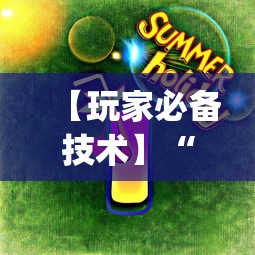 【玩家必备技术】“欢喜斗地主怎么赢(透视挂真的假的) 【玩家必备技术】“欢喜斗地主怎么赢(透视挂真的假的)