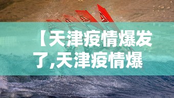 【天津疫情爆发了,天津疫情爆发了多久】