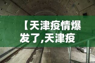 【天津疫情爆发了,天津疫情爆发了多久】 【天津疫情爆发了,天津疫情爆发了多久】
