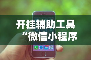 开挂辅助工具“微信小程序功夫川麻一直输”开挂辅助脚本+详细开挂