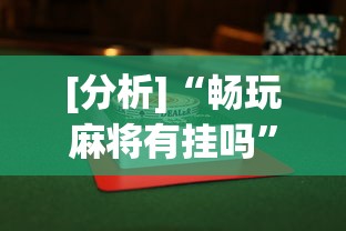 [分析]“畅玩麻将有挂吗”详细辅助透视