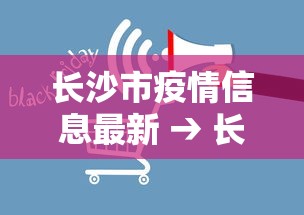 长沙市疫情信息最新 → 长沙市疫情信息最新公布 长沙市疫情信息最新 → 长沙市疫情信息最新公布