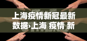 上海疫情新冠最新数据›上海 疫情 新 上海疫情新冠最新数据›上海 疫情 新