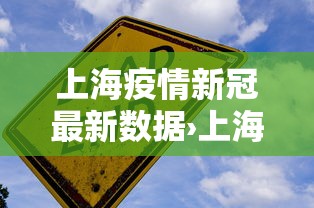 上海疫情新冠最新数据›上海 疫情 新 上海疫情新冠最新数据›上海 疫情 新