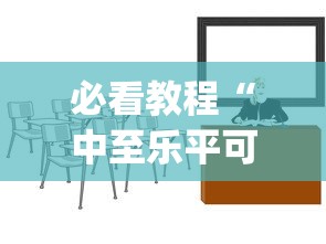 必看教程“中至乐平可以作弊吗”作弊(透视)透视辅助