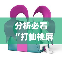 分析必看“打仙桃麻将诀窍”开挂(透视)辅助