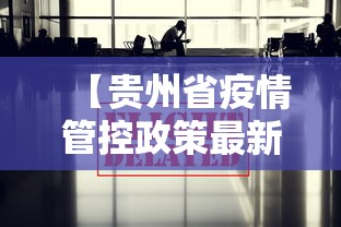 【贵州省疫情管控政策最新·贵州省疫情管控政策最新消息】