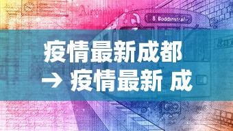 疫情最新成都 → 疫情最新 成都