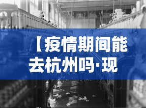 【疫情期间能去杭州吗·现在疫情可以去杭州旅游】