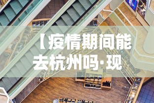 【疫情期间能去杭州吗·现在疫情可以去杭州旅游】