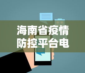 海南省疫情防控平台电话 → 海南疫情防控查询电话