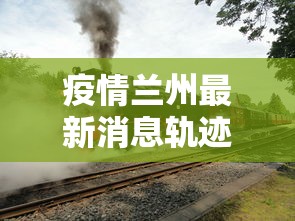 疫情兰州最新消息轨迹›兰州疫情最新动态图片