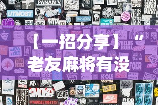 【一招分享】“老友麻将有没有开挂”(透视)开挂辅助脚本+详细开挂安装教程